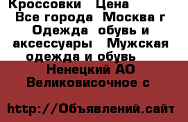 Кроссовки › Цена ­ 4 500 - Все города, Москва г. Одежда, обувь и аксессуары » Мужская одежда и обувь   . Ненецкий АО,Великовисочное с.